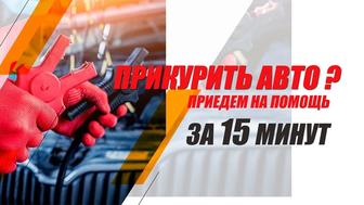 Прикурить авто, завести авто бустером