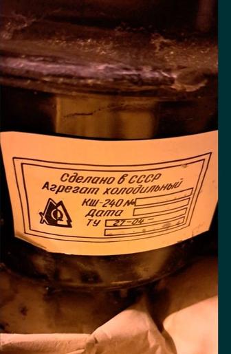 Компрессор для холодильника ФГ-0.125 производства СССР