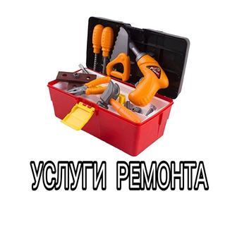 Услуги ремонта