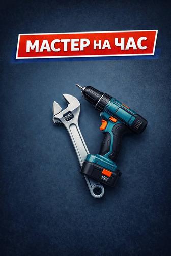 Мастер на час