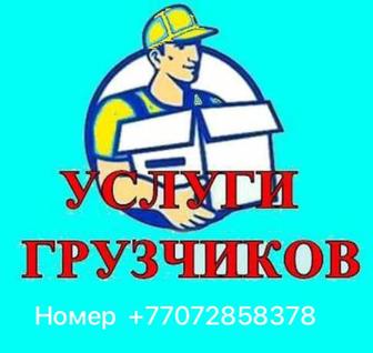 Услуги грузчиков