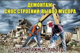 Демонтаж зданий ,домов ,строений