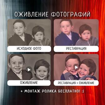 Оживление и реставрация фотографий