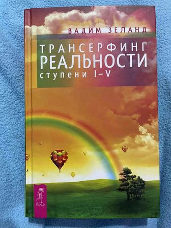 Зеланд В.: Трансерфинг реальности ступени 1-5