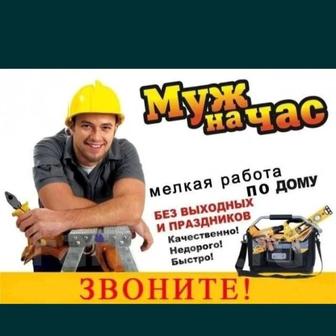 Муж на час