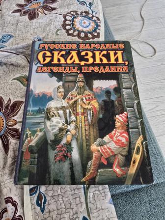Продам книгу Русские сказки