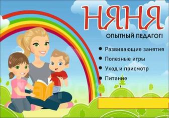 Няня у себя дома