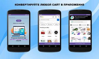 Создам Android приложение на основе Вашего сайта.