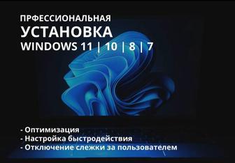 Установка windows, полная настройка компьютера, айтишник на выезд.