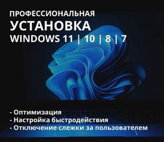 Установка windows, полная настройка компьютера, айтишник на выезд.