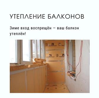 Утепление балконов
