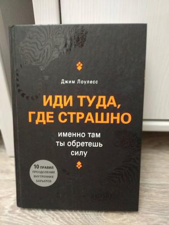 Иди туда где страшно книга