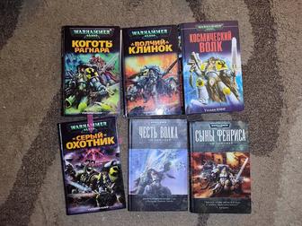 Серия книг Вархаммер (Warhammer 40000) в отличном состоянии, дешево