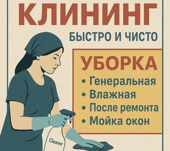 Генеральная уборка