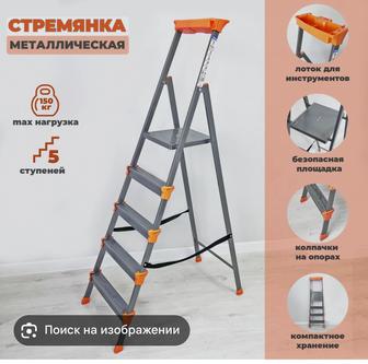 Стремянка