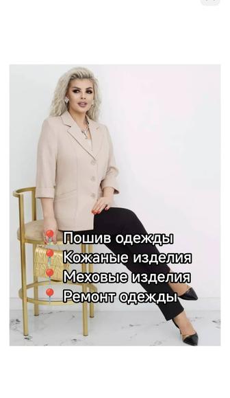 Пошив и реставрация одежды