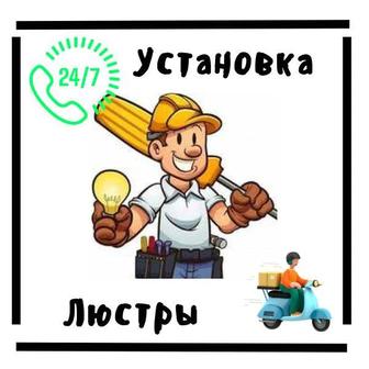 Установка люстры год гарантия