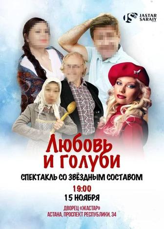 Продам 4 билета на спектакль Любовь и Голуби