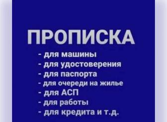 Прописка в Астане, постоянная-временная