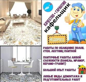 Работа Кафельщика! монтаж, демонтаж любой сложности!!!!