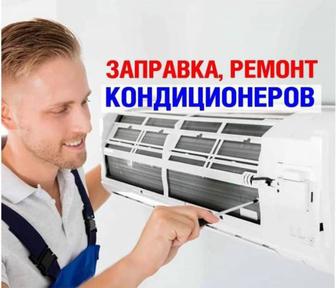 Ремонт и заправка кондиционеров в Алматы