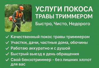 УСЛУГИ ПОКОСА ТРАВЫ ТРИММЕРОМ . Быстро, аккуратно, недорого