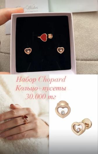 Набор Chopard новый