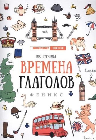 Лингвотренажёр Времена
Глаголов, 5-е изд. 2019г английский язык