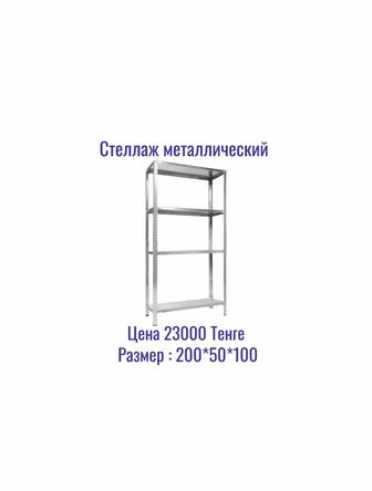 Стеллажи металлические оптом и в розницу МНОГО