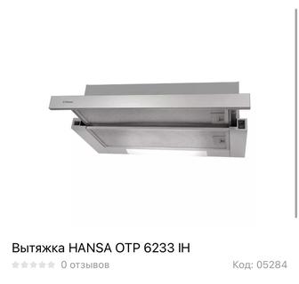 Вытяжка HANSA