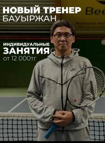 Тренер по теннису и бадминтону,сквош