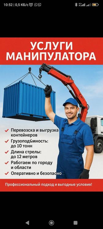 Услуги Манипулятор