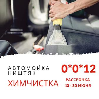 Химчистка автомобиля на Жетиген 29/1