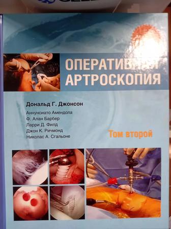 Продам книги оперативная артроскопия