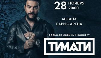 Билеты Тимати