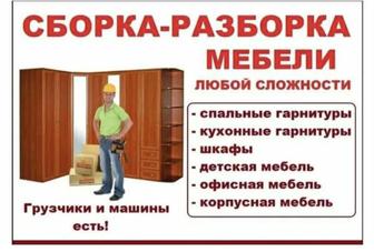 Сборка разборка мебели