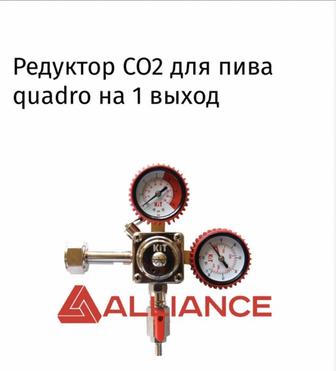 Редуктор для углекислоты