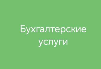 Бухгалтерские услуги