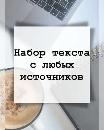 Наберу текст с любых источников