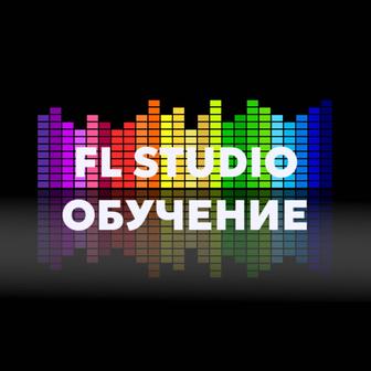 Обучение FL Studio