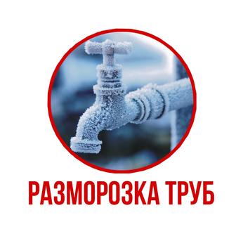 Разморозка труб.