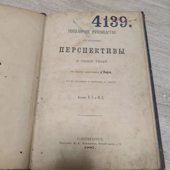 Антикварная книга 1887 года учебник по перспективе, Санкт-Петербург