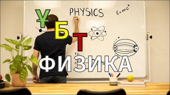 Физика пәні. ҰБТ дайындық