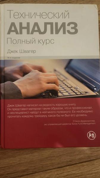 Трейдер технический анализ. Полный курс Джек Швагер