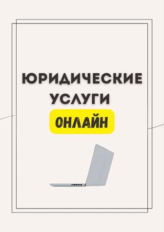Юридические услуги ОНЛАЙН