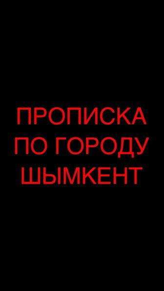 Прописка Временная, Постоянная! В городе Шымкент, или Туркестанская область
