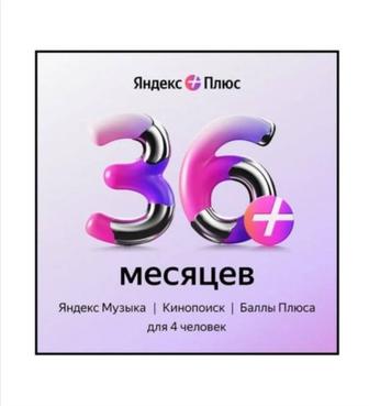 Яндекс подписка на 3года