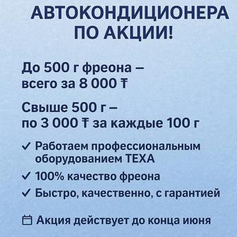 Заправка автокондиционера по акции!