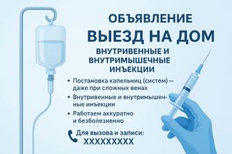 Процедуры на выезд. Внутримышечные, внутривенные инъекции.