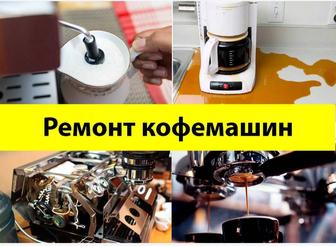 Ремонт кофемашины
